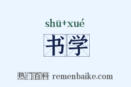 书学是什么意思的图片
